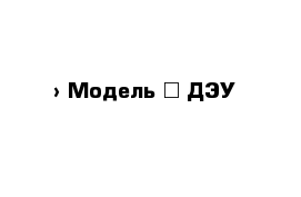  › Модель ­ ДЭУ